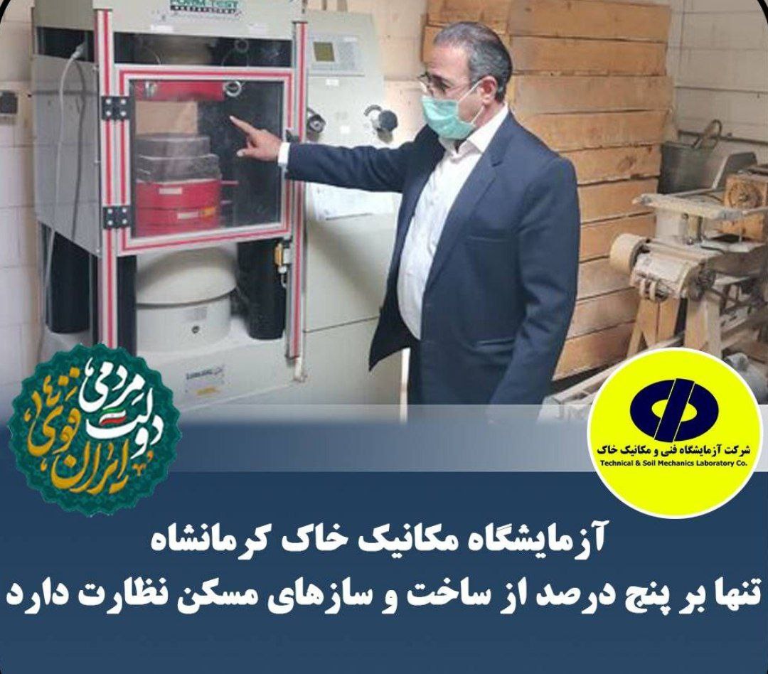 آزمایشگاه مکانیک خاک کرمانشاه تنها بر پنج درصد از ساخت و سازهای مسکن نظارت دارد